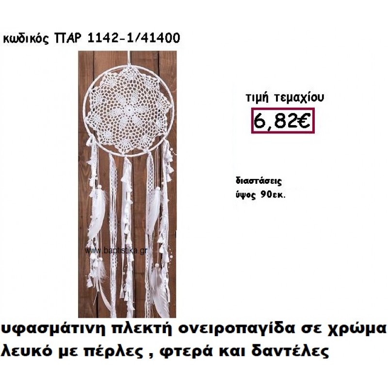 ΟΝΕΙΡΟΠΑΓΙΔΑ ΠΛΕΚΤΗ ΣΕ ΧΡΩΜΑ ΛΕΥΚΟ ΜΕ ΦΤΕΡΑ,ΠΕΡΛΕΣ ΚΑΙ ΔΑΝΤΕΛΕΣ ΓΙΑ ΔΙΑΣΚΟΜΗΣΗ ΓΑΜΟΥ-ΒΑΠΤΙΣΗΣ ΠΑΡ-1142/1