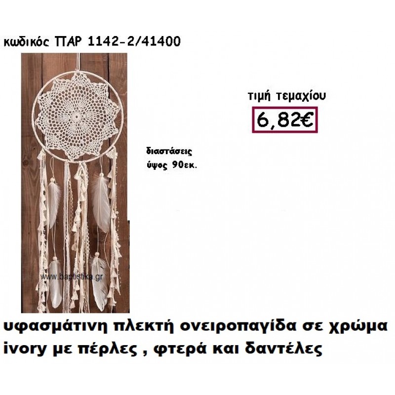 ΟΝΕΙΡΟΠΑΓΙΔΑ ΠΛΕΚΤΗ ΣΕ ΧΡΩΜΑ IVORY ΜΕ ΦΤΕΡΑ,ΠΕΡΛΕΣ ΚΑΙ ΔΑΝΤΕΛΕΣ ΓΙΑ ΔΙΑΣΚΟΜΗΣΗ ΓΑΜΟΥ-ΒΑΠΤΙΣΗΣ ΠΑΡ-1142/2 ΟΝΕΙΡΟΠΑΓΙΔΑ ΠΛΕΚΤΗ ΣΕ ΧΡΩΜΑ IVORY ΜΕ ΦΤΕΡΑ,ΠΕΡΛΕΣ ΚΑΙ ΔΑΝΤΕΛΕΣ ΓΙΑ ΔΙΑΣΚΟΜΗΣΗ ΓΑΜΟΥ-ΒΑΠΤΙΣΗΣ ΠΑΡ-1142/2