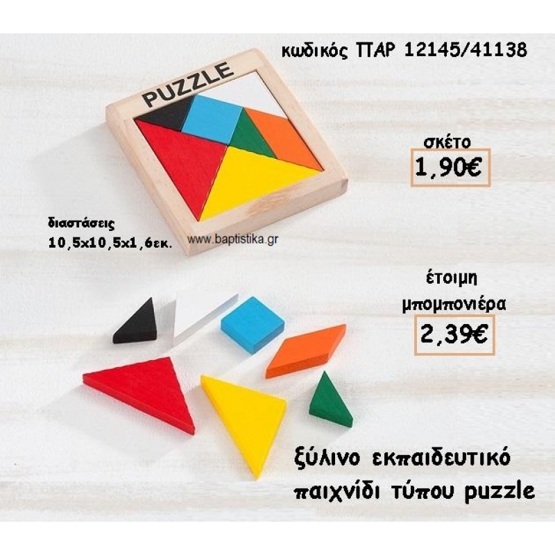 ΞΥΛΙΝΟ ΠΑΙΧΝΙΔΙ ΠΑΖΛ ΓΙΑ ΜΠΟΜΠΟΝΙΕΡΕΣ ΒΑΠΤΙΣΗΣ ΠΑΡ-12145/41138