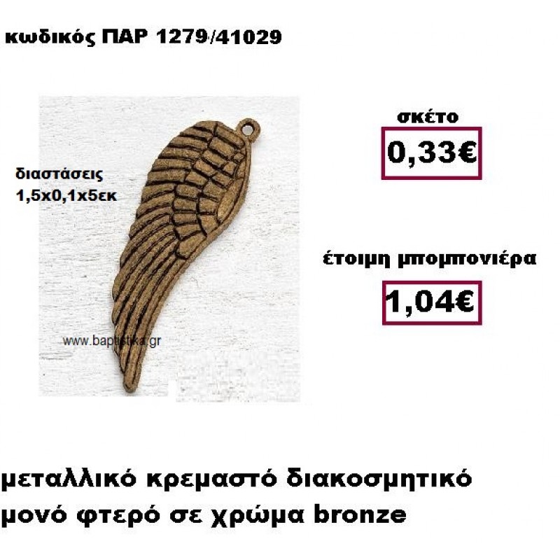 ΦΤΕΡΟ ΜΕΤΑΛΛΙΚΟ ΚΡΕΜΑΣΤΟ ΣΕ ΧΡΩΜΑ BRONZE ΜΠΟΜΠΟΝΙΕΡΑ ΒΑΠΤΙΣΗΣ ΠΑΡ-1279 ΦΤΕΡΟ ΜΕΤΑΛΛΙΚΟ ΚΡΕΜΑΣΤΟ ΣΕ ΧΡΩΜΑ BRONZE ΜΠΟΜΠΟΝΙΕΡΑ ΒΑΠΤΙΣΗΣ ΠΑΡ-1279