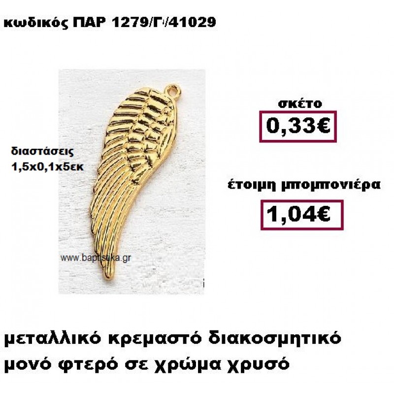 ΦΤΕΡΟ ΜΕΤΑΛΛΙΚΟ ΚΡΕΜΑΣΤΟ ΣΕ ΧΡΩΜΑ ΧΡΥΣΟ ΜΠΟΜΠΟΝΙΕΡΑ ΒΑΠΤΙΣΗΣ ΠΑΡ-1279/Γ