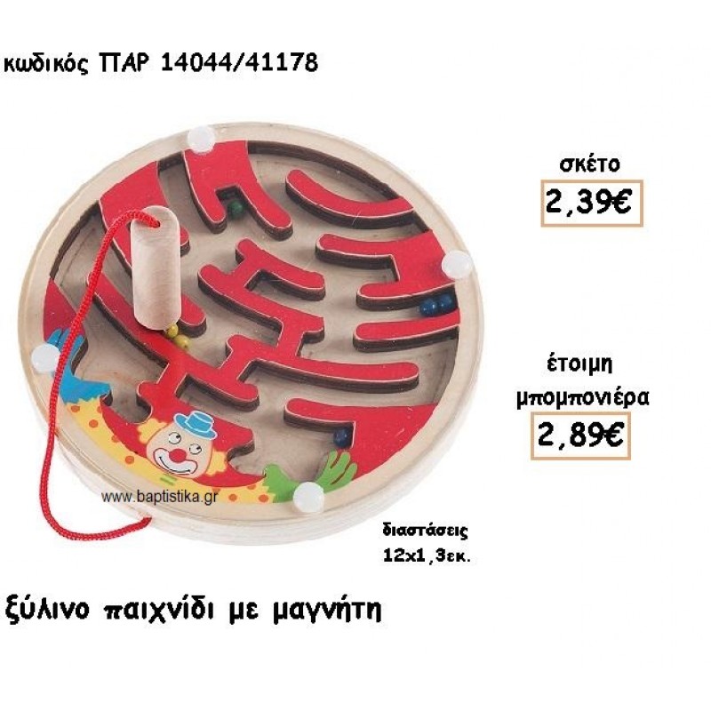 ΞΥΛΙΝΟ ΠΑΙΧΝΙΔΙ ΜΕ ΜΑΓΝΗΤΗ ΓΙΑ ΜΠΟΜΠΟΝΙΕΡΕΣ ΒΑΠΤΙΣΗΣ ΠΑΡ-14044/41178 ΞΥΛΙΝΟ ΠΑΙΧΝΙΔΙ ΜΕ ΜΑΓΝΗΤΗ ΓΙΑ ΜΠΟΜΠΟΝΙΕΡΕΣ ΒΑΠΤΙΣΗΣ ΠΑΡ-14044/41178
