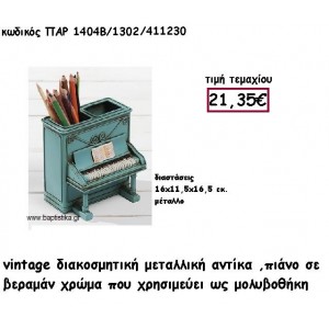 ΠΙΑΝΟ VINTAGE ΜΕΤΑΛΛΙΚΗ ΜΟΛΥΒΟΘΗΚΗ ΓΙΑ ΔΙΑΚΟΣΜΗΣΗ ΠΑΡ-1404Β/1302