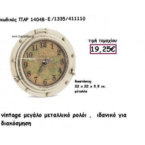 ΡΟΛΟΙ VINTAGE ΜΕΓΑΛΟ ΜΕΤΑΛΛΙΚΟ ΣΕ ΧΡΩΜΑ ΕΚΡΟΥ ΓΙΑ ΔΙΑΚΟΣΜΗΣΗ ΓΑΜΟΥ-ΒΑΠΤΙΣΗΣ ΠΑΡ-1404Β/1335/Ε