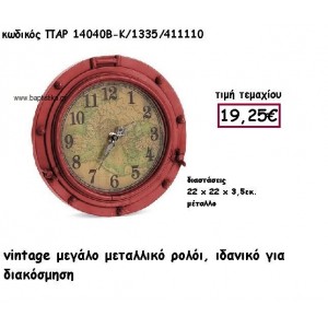 ΡΟΛΟΙ VINTAGE ΜΕΓΑΛΟ ΜΕΤΑΛΛΙΚΟ ΣΕ ΧΡΩΜΑ ΚΟΚΚΙΝΟ ΓΙΑ ΔΙΑΚΟΣΜΗΣΗ ΓΑΜΟΥ-ΒΑΠΤΙΣΗΣ ΠΑΡ-1404Β/1335/Κ