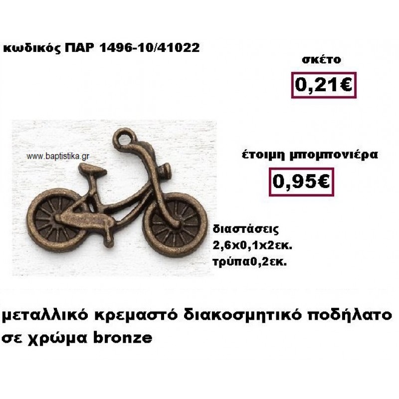 ΠΟΔΗΛΑΤΟ ΚΡΕΜΑΣΤΟ ΜΕΤΑΛΛΙΚΟ BRONZE ΜΠΟΜΠΟΝΙΕΡΑ ΒΑΠΤΙΣΗΣ ΠΑΡ-1496-10 ΠΟΔΗΛΑΤΟ ΚΡΕΜΑΣΤΟ ΜΕΤΑΛΛΙΚΟ BRONZE ΜΠΟΜΠΟΝΙΕΡΑ ΒΑΠΤΙΣΗΣ ΠΑΡ-1496-10