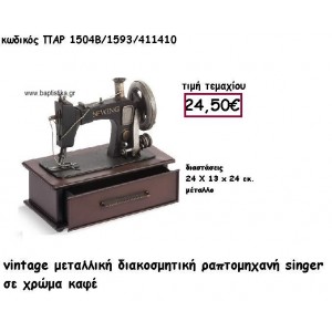 ΡΑΠΤΟΜΗΧΑΝΗ VINTAGE ΜΕΤΑΛΛΙΚΗ ΓΙΑ ΔΙΑΚΟΣΜΗΣΗ ΓΑΜΟΥ-ΒΑΠΤΙΣΗΣ ΠΑΡ-1504Β/1593 