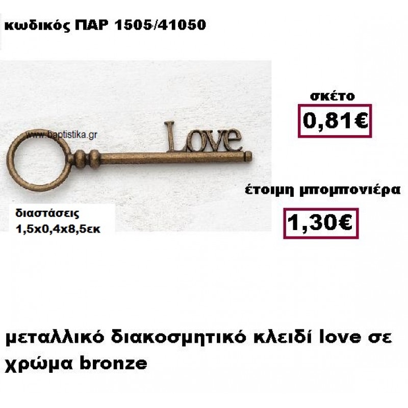ΚΛΕΙΔΙ ''LOVE'' ΜΕΤΑΛΛΙΚΟ  ΣΕ ΧΡΩΜΑ BRONZE ΜΠΟΜΠΟΝΙΕΡΑ ΓΑΜΟΥ ΠΑΡ-1505
