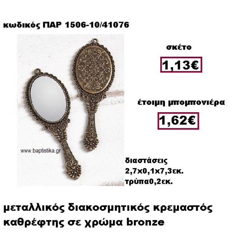 ΚΑΘΡΕΦΤΗΣ ΜΕΤΑΛΛΙΚΟΣ ΚΡΕΜΑΣΤΟΣ BRONZE ΜΠΟΜΠΟΝΙΕΡΑ ΒΑΠΤΙΣΗΣ ΠΑΡ-1506-10 ΚΑΘΡΕΦΤΗΣ ΜΕΤΑΛΛΙΚΟΣ ΚΡΕΜΑΣΤΟΣ BRONZE ΜΠΟΜΠΟΝΙΕΡΑ ΒΑΠΤΙΣΗΣ ΠΑΡ-1506-10