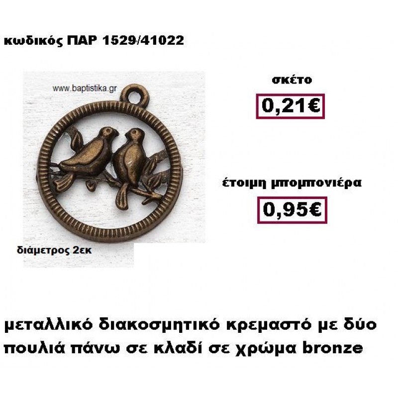 ΠΟΥΛΙΑ ΣΕ ΚΛΑΔΙ ΜΕΤΑΛΛΙΚΟ ΚΡΕΜΑΣΤΟ ΣΕ ΧΡΩΜΑ BRONZE ΜΠΟΜΠΟΝΙΕΡΑ ΒΑΠΤΙΣΗΣ ΠΑΡ-1529 ΠΟΥΛΙΑ ΣΕ ΚΛΑΔΙ ΜΕΤΑΛΛΙΚΟ ΚΡΕΜΑΣΤΟ ΣΕ ΧΡΩΜΑ BRONZE ΜΠΟΜΠΟΝΙΕΡΑ ΒΑΠΤΙΣΗΣ ΠΑΡ-1529