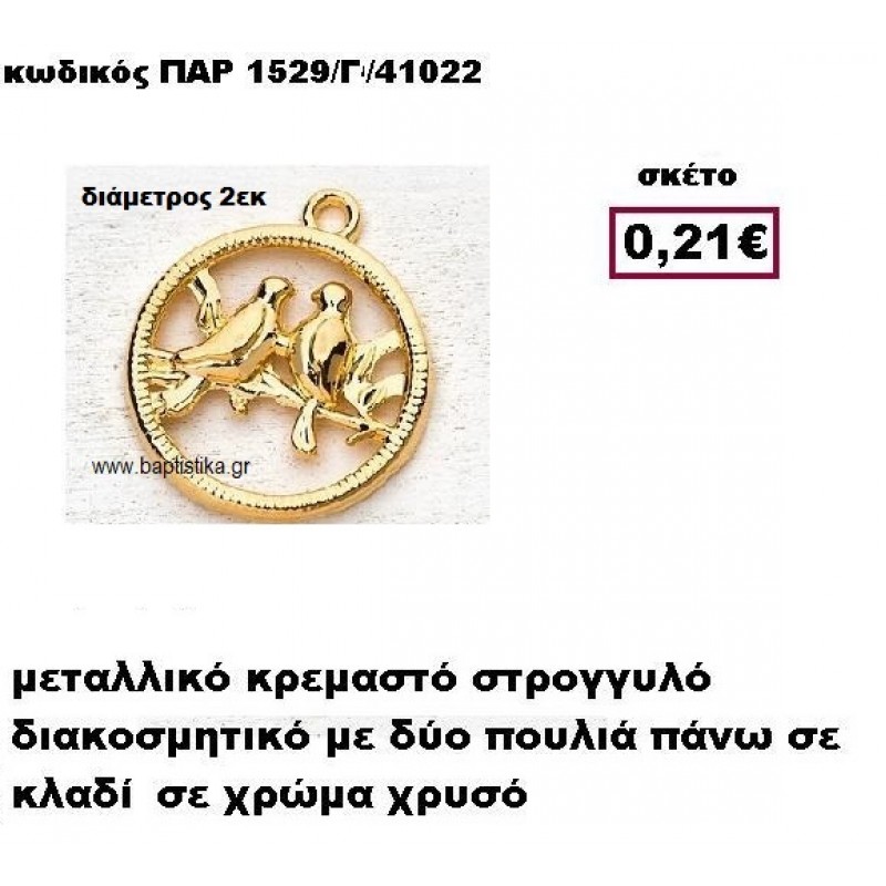 ΠΟΥΛΙΑ ΣΕ ΚΛΑΔΙ ΜΕΤΑΛΛΙΚΟ ΚΡΕΜΑΣΤΟ ΣΕ ΧΡΩΜΑ ΧΡΥΣΟ ΜΠΟΜΠΟΝΙΕΡΑ ΒΑΠΤΙΣΗΣ ΠΑΡ-1529/Γ ΠΟΥΛΙΑ ΣΕ ΚΛΑΔΙ ΜΕΤΑΛΛΙΚΟ ΚΡΕΜΑΣΤΟ ΣΕ ΧΡΩΜΑ ΧΡΥΣΟ ΜΠΟΜΠΟΝΙΕΡΑ ΒΑΠΤΙΣΗΣ ΠΑΡ-1529/Γ