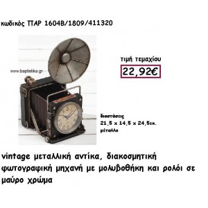 ΦΩΤΟΓΡΑΦΙΚΗ ΜΗΧΑΝΗ ΜΕ ΡΟΛΟΙ VINTAGE ΜΕΤΑΛΛΙΚΟ ΑΝΤΙΚΕΙΜΕΝΟ ΓΙΑ ΔΙΑΚΟΣΜΗΣΗ ΠΑΡ-1604Β/1809