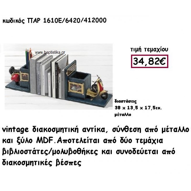 ΒΙΒΛΙΟΣΤΑΤΕΣ-ΜΟΛΥΒΟΘΗΚΕΣ VINTAGE ΔΙΑΚΟΣΜΗΤΙΚΗ ΑΝΤΙΚΑ ΓΙΑ ΔΙΑΚΟΣΜΗΣΗ ΓΑΜΟΥ-ΒΑΠΤΙΣΗΣ ΠΑΡ-1610Ε/6420