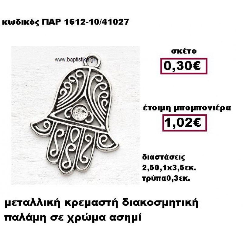 ΠΑΛΑΜΗ ΜΕΤΑΛΛΙΚΗ ΑΣΗΜΙ ΚΡΕΜΑΣΤΗ ΜΠΟΜΠΟΝΙΕΡΑ ΒΑΠΤΙΣΗΣ ΠΑΡ-1612-10 ΠΑΛΑΜΗ ΜΕΤΑΛΛΙΚΗ ΑΣΗΜΙ ΚΡΕΜΑΣΤΗ ΜΠΟΜΠΟΝΙΕΡΑ ΒΑΠΤΙΣΗΣ ΠΑΡ-1612-10