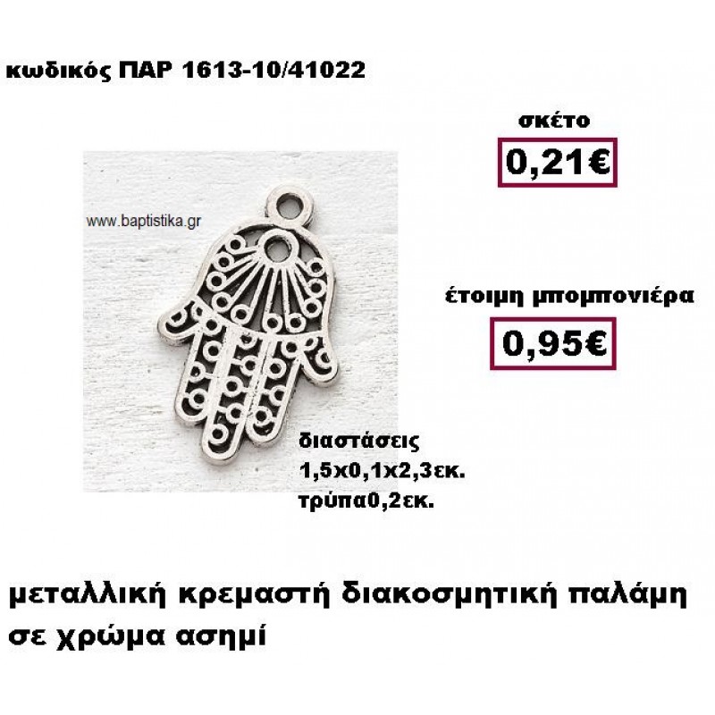 ΠΑΛΑΜΗ ΜΕΤΑΛΛΙΚΗ ΑΣΗΜΙ ΚΡΕΜΑΣΤΗ ΜΠΟΜΠΟΝΙΕΡΑ ΒΑΠΤΙΣΗΣ ΠΑΡ-1613-10