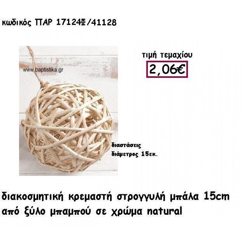 ΜΠΑΛΑ ΚΡΕΜΑΣΤΗ ΑΠΟ ΜΠΑΜΠΟΥ ΣΕ ΦΥΣΙΚΟ ΧΡΩΜΑ ΓΙΑ ΔΙΑΚΟΣΜΗΣΗ ΓΑΜΟΥ-ΒΑΠΤΙΣΗΣ ΠΑΡ-17124Φ ΜΠΑΛΑ ΚΡΕΜΑΣΤΗ ΑΠΟ ΜΠΑΜΠΟΥ ΣΕ ΦΥΣΙΚΟ ΧΡΩΜΑ ΓΙΑ ΔΙΑΚΟΣΜΗΣΗ ΓΑΜΟΥ-ΒΑΠΤΙΣΗΣ ΠΑΡ-17124Φ