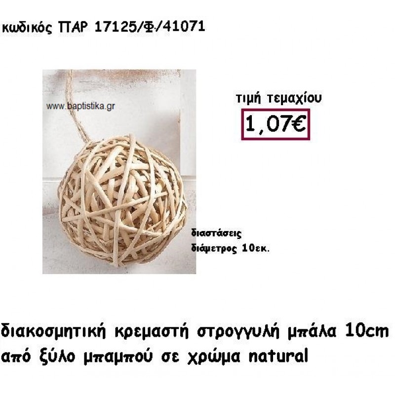 ΜΠΑΛΑ ΚΡΕΜΑΣΤΗ ΑΠΟ ΜΠΑΜΠΟΥ 10ΕΚ  ΣΕ ΦΥΣΙΚΟ ΧΡΩΜΑ ΓΙΑ ΔΙΑΚΟΣΜΗΣΗ ΓΑΜΟΥ-ΒΑΠΤΙΣΗΣ ΠΑΡ-17125Φ