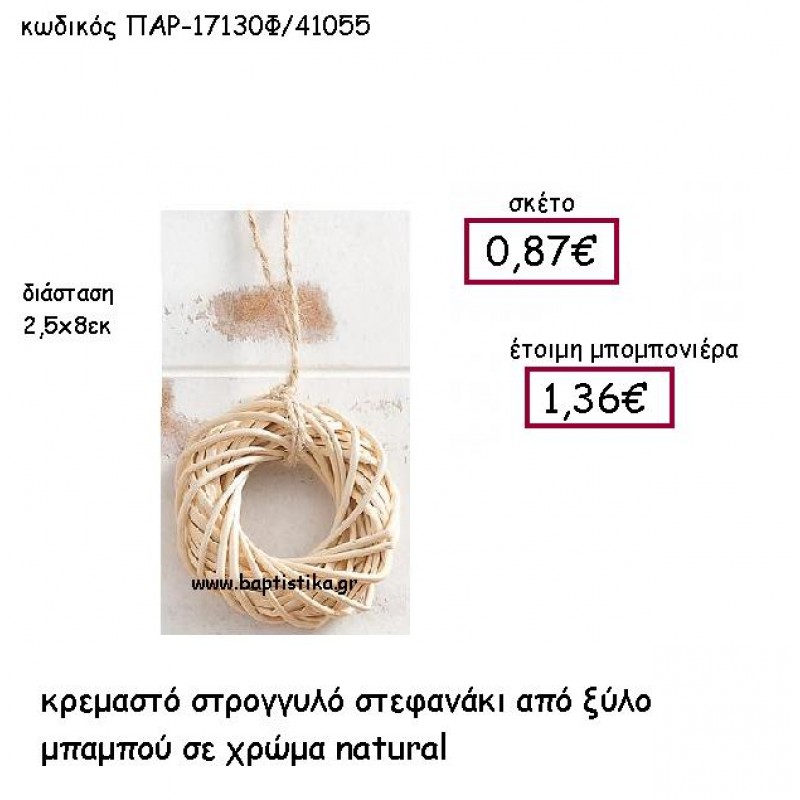 ΚΡΕΜΑΣΤΟ ΣΤΕΦΑΝΑΚΙ ΑΠΟ ΞΥΛΟ ΜΠΑΜΠΟΥ ΣΕ ΧΡΩΜΑ NATURAL ΠΑΡ-17130Φ ΚΡΕΜΑΣΤΟ ΣΤΕΦΑΝΑΚΙ ΑΠΟ ΞΥΛΟ ΜΠΑΜΠΟΥ ΣΕ ΧΡΩΜΑ NATURAL ΠΑΡ-17130Φ