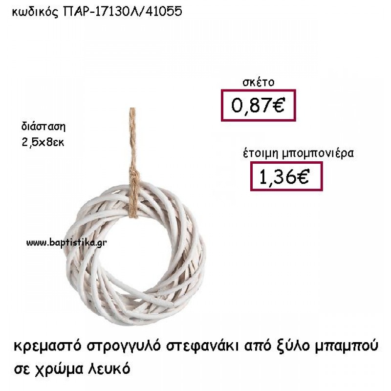 ΚΡΕΜΑΣΤΟ ΣΤΕΦΑΝΑΚΙ ΑΠΟ ΞΥΛΟ ΜΠΑΜΠΟΥ ΣΕ ΧΡΩΜΑ ΛΕΥΚΟ ΠΑΡ-17130Λ