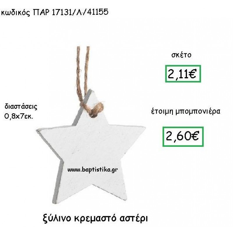 ΞΥΛΙΝΟ ΚΡΕΜΑΣΤΟ ΑΣΤΕΡΙ ΣΕ ΧΡΩΜΑ ΛΕΥΚΟ  ΠΑΡ-17131/Λ