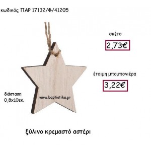 ΞΥΛΙΝΟ ΚΡΕΜΑΣΤΟ ΑΣΤΕΡΙ ΠΑΡ-17132/Φ