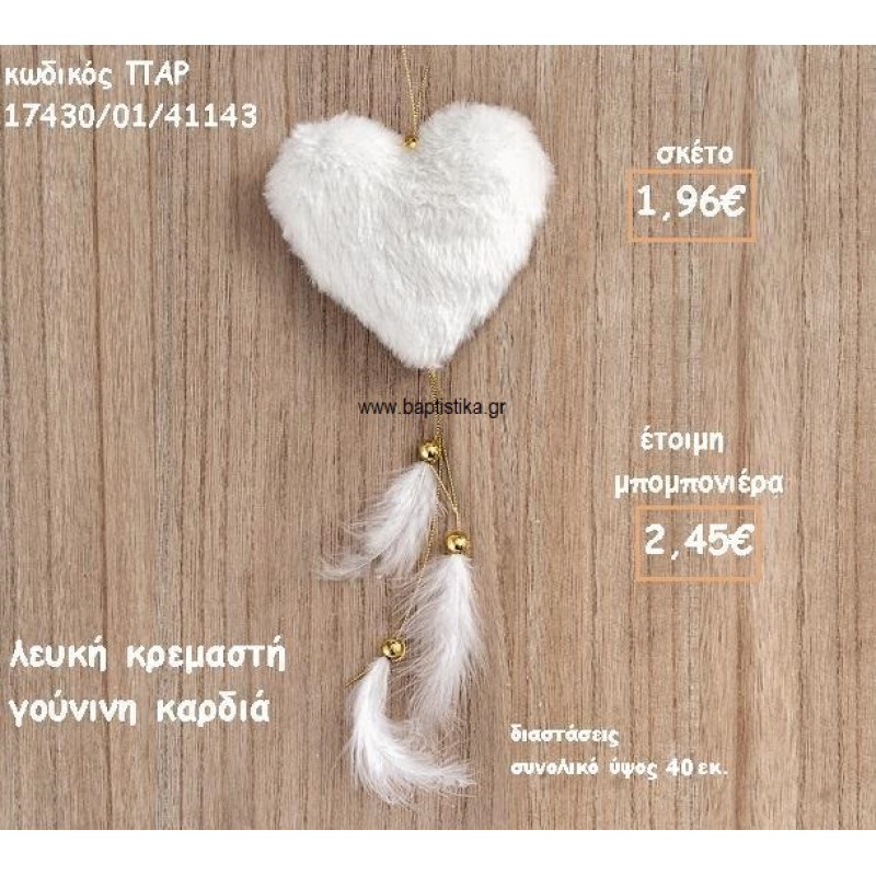 ΚΑΡΔΙΑ ΛΕΥΚΗ ΓΟΥΝΙΝΗ ΚΡΕΜΑΣΤΗ ΓΙΑ ΜΠΟΜΠΟΝΙΕΡΑ ΒΑΠΤΙΣΗΣ ΠΑΡ-17430/01/41143 ΚΑΡΔΙΑ ΛΕΥΚΗ ΓΟΥΝΙΝΗ ΚΡΕΜΑΣΤΗ ΓΙΑ ΜΠΟΜΠΟΝΙΕΡΑ ΒΑΠΤΙΣΗΣ ΠΑΡ-17430/01/41143