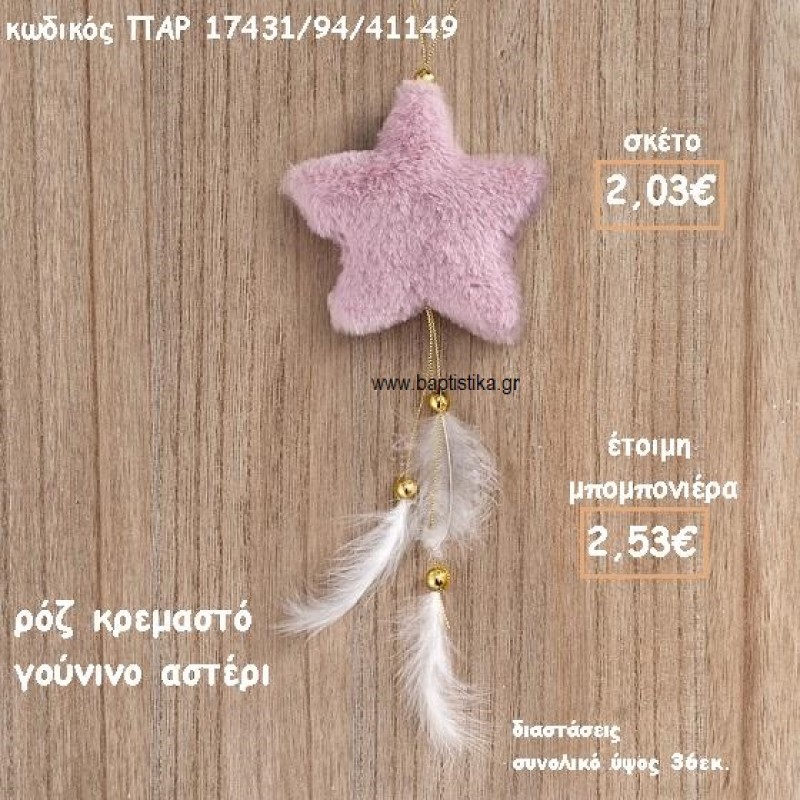 ΑΣΤΕΡΙ ΡΟΖ ΓΟΥΝΙΝΟ ΚΡΕΜΑΣΤΟ ΓΙΑ ΜΠΟΜΠΟΝΙΕΡΑ ΒΑΠΤΙΣΗΣ ΠΑΡ-17431/94/41149 ΑΣΤΕΡΙ ΡΟΖ ΓΟΥΝΙΝΟ ΚΡΕΜΑΣΤΟ ΓΙΑ ΜΠΟΜΠΟΝΙΕΡΑ ΒΑΠΤΙΣΗΣ ΠΑΡ-17431/94/41149