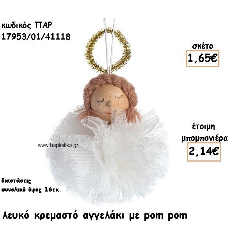 ΑΓΓΕΛΑΚΙ ΛΕΥΚΟ ΚΡΕΜΑΣΤΟ ΜΕ POM POM ΓΙΑ ΜΠΟΜΠΟΝΙΕΡΕΣ ΒΑΠΤΙΣΗΣ ΠΑΡ-17953/01/41118