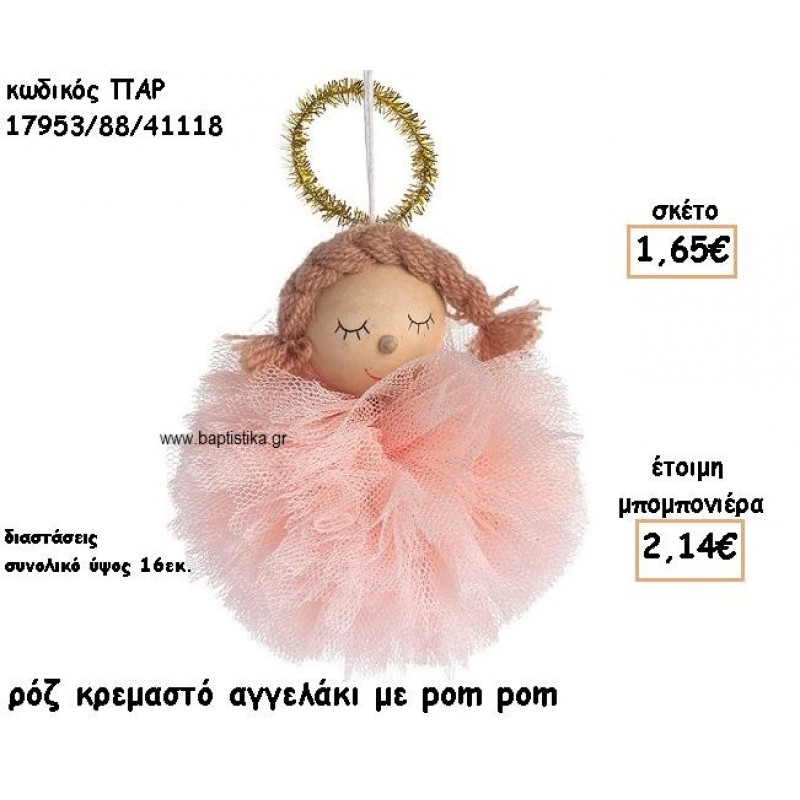 ΑΓΓΕΛΑΚΙ ΡΟΖ ΚΡΕΜΑΣΤΟ ΜΕ POM POM ΓΙΑ ΜΠΟΜΠΟΝΙΕΡΕΣ ΒΑΠΤΙΣΗΣ ΠΑΡ-17953/88/41118