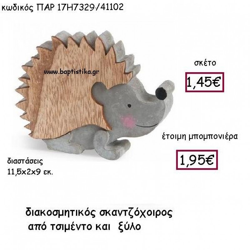 ΣΚΑΝΤΖΟΧΟΙΡΟΣ ΑΠΟ ΤΣΙΜΕΝΤΙ ΚΑΙ ΞΥΛΟ μπομπονιέρα ΠΑΡ-17Η7329 1.95€ ΣΚΑΝΤΖΟΧΟΙΡΟΣ ΑΠΟ ΤΣΙΜΕΝΤΙ ΚΑΙ ΞΥΛΟ μπομπονιέρα ΠΑΡ-17Η7329 1.95€