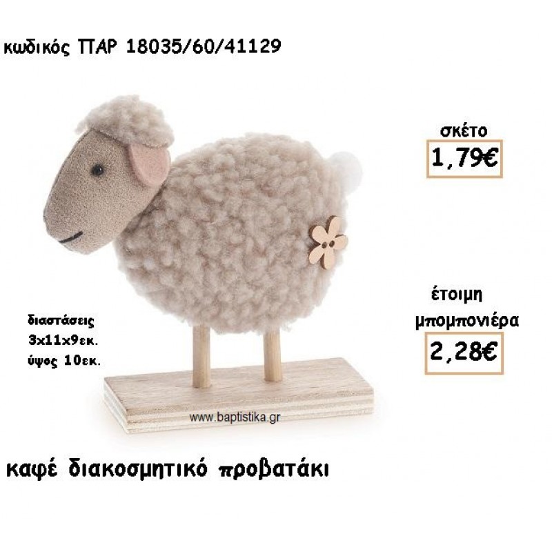ΠΡΟΒΑΤΑΚΙ ΚΑΦΕ ΥΦΑΣΜΑΤΙΝΟ ΣΕ ΞΥΛΙΝΗ ΒΑΣΗ ΓΙΑ ΜΠΟΜΠΟΝΙΕΡΕΣ ΒΑΠΤΙΣΗΣ ΠΑΡ-18035/60/41129