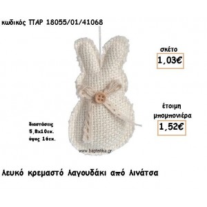 ΛΑΓΟΥΔΑΚΙ ΛΕΥΚΟ ΑΠΟ ΛΙΝΑΤΣΑ ΚΡΕΜΑΣΤΟ ΓΙΑ ΜΠΟΜΠΟΝΙΕΡΕΣ ΒΑΠΤΙΣΗΣ ΠΑΡ-18055/01/41068
