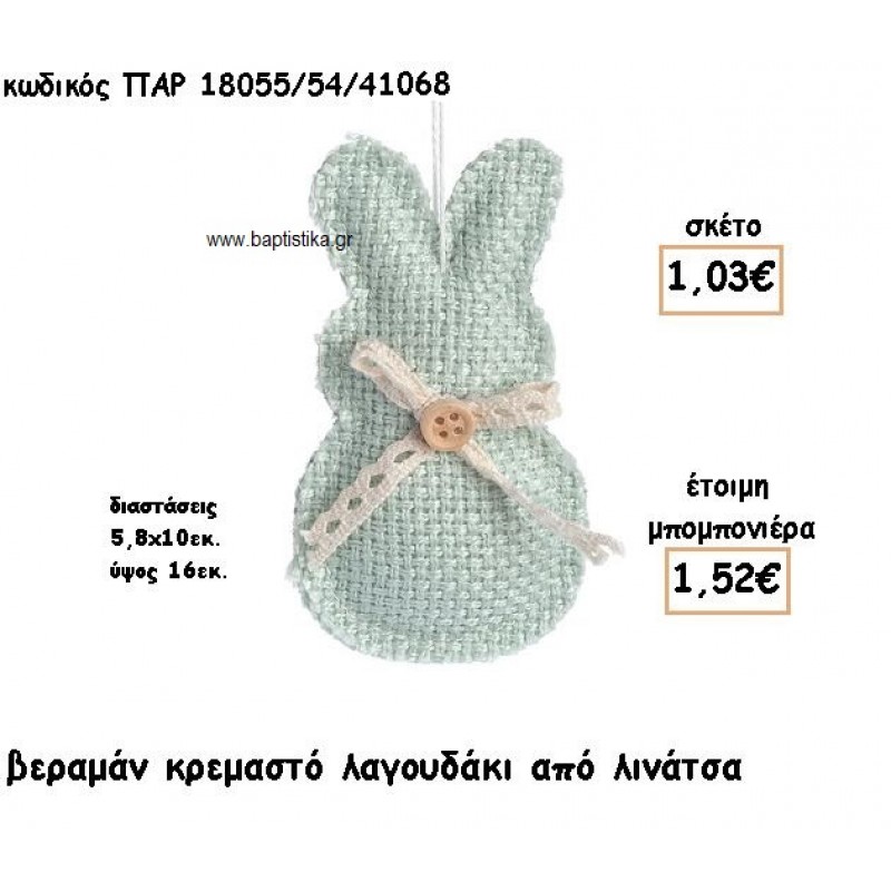 ΛΑΓΟΥΔΑΚΙ ΒΕΡΑΜΑΝ ΑΠΟ ΛΙΝΑΤΣΑ ΚΡΕΜΑΣΤΟ ΓΙΑ ΜΠΟΜΠΟΝΙΕΡΕΣ ΒΑΠΤΙΣΗΣ ΠΑΡ-18055/54/41068