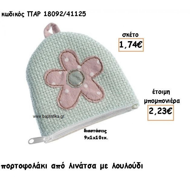 ΠΟΡΤΟΦΟΛΑΚΙ ΑΠΟ ΛΙΝΑΤΣΑ ΜΕ ΛΟΥΛΟΥΔΙ ΓΙΑ ΜΠΟΜΠΟΝΙΕΡΑ ΒΑΠΤΙΣΗΣ ΠΑΡ-18092/41125 ΠΟΡΤΟΦΟΛΑΚΙ ΑΠΟ ΛΙΝΑΤΣΑ ΜΕ ΛΟΥΛΟΥΔΙ ΓΙΑ ΜΠΟΜΠΟΝΙΕΡΑ ΒΑΠΤΙΣΗΣ ΠΑΡ-18092/41125
