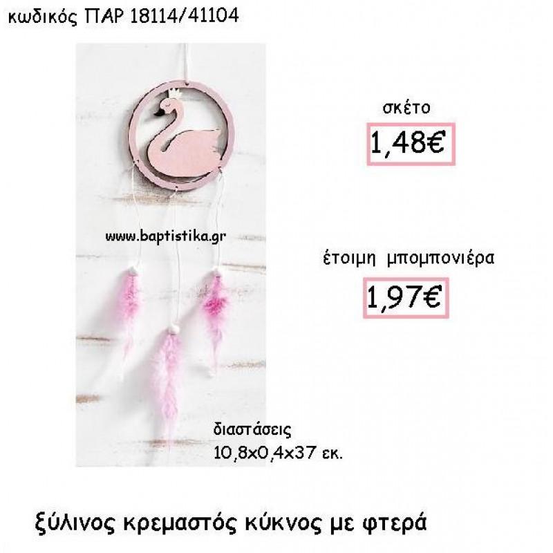 ΞΥΛΙΝΟΣ ΚΡΕΜΑΣΤΟΣ ΚΥΚΝΟΣ ΜΕ ΦΤΕΡΑ ΠΑΡ-18114 ΞΥΛΙΝΟΣ ΚΡΕΜΑΣΤΟΣ ΚΥΚΝΟΣ ΜΕ ΦΤΕΡΑ ΠΑΡ-18114