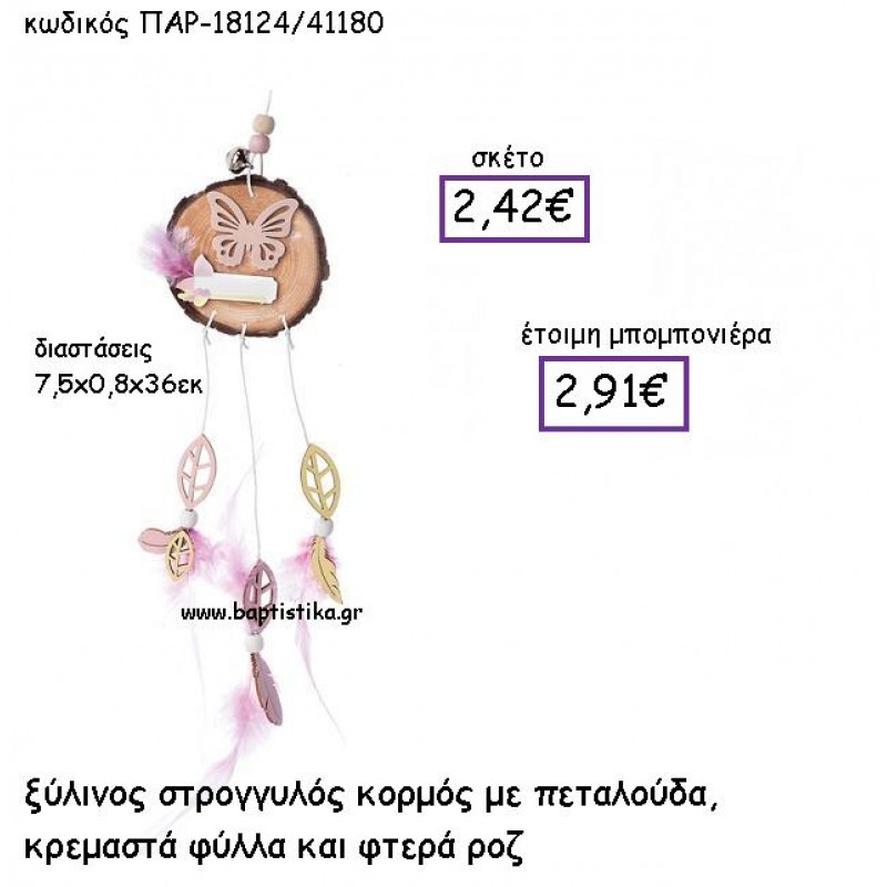 ΞΥΛΙΝΟΣ ΣΤΡΟΓΓΥΛΟΣ ΚΟΡΜΟΣ ΜΕ ΠΕΤΑΛΟΥΔΑ  ΚΡΕΜΑΣΤΑ ΦΥΛΛΑ ΚΑΙ ΦΤΕΡΑ ΡΟΖ ΠΑΡ-18124