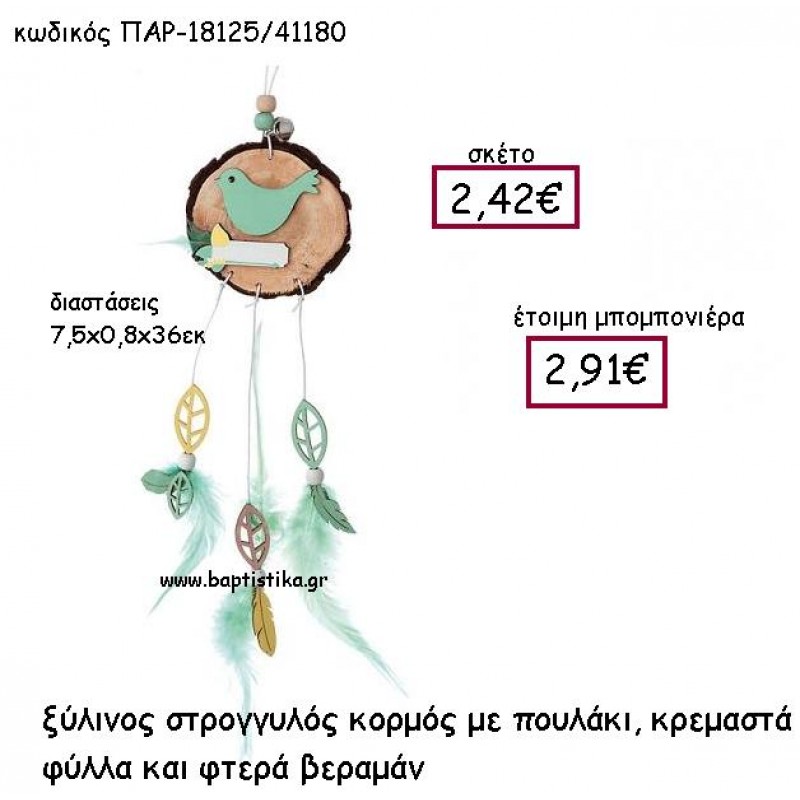 ΞΥΛΙΝΟΣ ΣΤΡΟΓΓΥΛΟΣ ΚΟΡΜΟΣ ΜΕ ΠΟΥΛΑΚΙ ΚΡΕΜΑΣΤΑ ΦΥΛΛΑ ΚΑΙ ΦΤΕΡΑ ΒΕΡΑΜΑΝ ΠΑΡ-18125