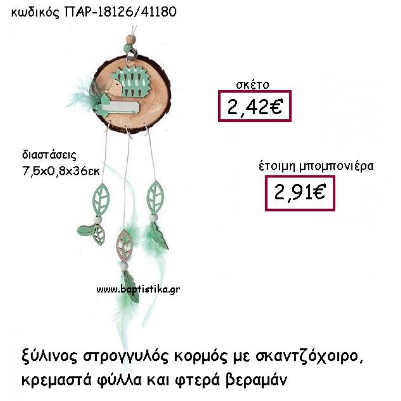 ΞΥΛΙΝΟΣ ΣΤΡΟΓΓΥΛΟΣ ΚΟΡΜΟΣ ΜΕ ΣΚΑΝΤΖΟΧΟΙΡΟ  ΚΡΕΜΑΣΤΑ ΦΥΛΛΑ ΚΑΙ ΦΤΕΡΑ ΒΕΡΑΜΑΝ ΠΑΡ-18126