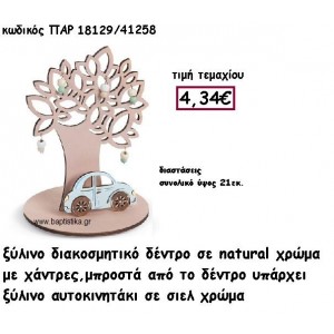 ΔΕΝΤΡΟ ΞΥΛΙΝΟ ΜΕ ΧΑΝΤΡΕΣ ΜΕ ΑΥΤΟΚΙΝΗΤΟ ΣΕ ΧΡΩΜΑ ΣΙΕΛ ΓΙΑ ΔΙΑΚΟΣΜΗΣΗ ΒΑΠΤΙΣΗΣ ΠΑΡ-18129