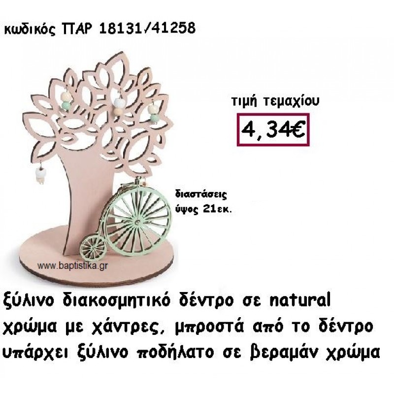 ΔΕΝΤΡΟ ΞΥΛΙΝΟ ΜΕ ΧΑΝΤΡΕΣ ΜΕ ΠΟΔΗΛΑΤΟ ΣΕ ΧΡΩΜΑ ΒΕΡΑΜΑΝ ΓΙΑ ΔΙΑΚΟΣΜΗΣΗ ΒΑΠΤΙΣΗΣ ΠΑΡ-18131 ΔΕΝΤΡΟ ΞΥΛΙΝΟ ΜΕ ΧΑΝΤΡΕΣ ΜΕ ΠΟΔΗΛΑΤΟ ΣΕ ΧΡΩΜΑ ΒΕΡΑΜΑΝ ΓΙΑ ΔΙΑΚΟΣΜΗΣΗ ΒΑΠΤΙΣΗΣ ΠΑΡ-18131