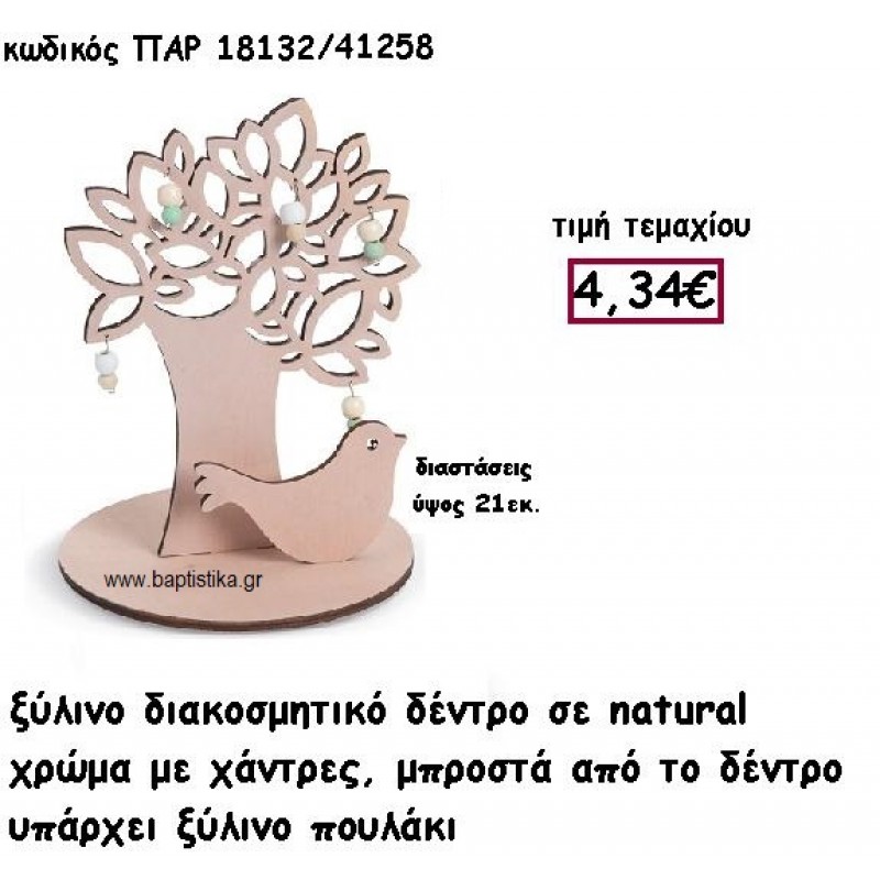 ΔΕΝΤΡΟ ΞΥΛΙΝΟ ΜΕ ΧΑΝΤΡΕΣ ΜΕ ΠΟΥΛΑΚΙ ΓΙΑ ΔΙΑΚΟΣΜΗΣΗ ΒΑΠΤΙΣΗΣ ΠΑΡ-18132 ΔΕΝΤΡΟ ΞΥΛΙΝΟ ΜΕ ΧΑΝΤΡΕΣ ΜΕ ΠΟΥΛΑΚΙ ΓΙΑ ΔΙΑΚΟΣΜΗΣΗ ΒΑΠΤΙΣΗΣ ΠΑΡ-18132