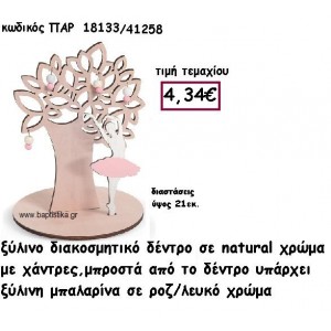 ΔΕΝΤΡΟ ΞΥΛΙΝΟ ΜΕ ΧΑΝΤΡΕΣ ΜΕ ΜΠΑΛΑΡΙΝΑ ΣΕ ΧΡΩΜΑ ΛΕΥΚΟ-ΡΟΖ ΓΙΑ ΔΙΑΚΟΣΜΗΣΗ ΒΑΠΤΙΣΗΣ ΠΑΡ-18133