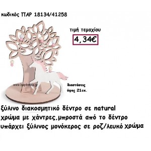 ΔΕΝΤΡΟ ΞΥΛΙΝΟ ΜΕ ΧΑΝΤΡΕΣ ΜΕ ΜΟΝΟΚΕΡΟ ΣΕ ΧΡΩΜΑ ΡΟΖ-ΛΕΥΚΟ ΓΙΑ ΔΙΑΚΟΣΜΗΣΗ ΒΑΠΤΙΣΗΣ ΠΑΡ-18134