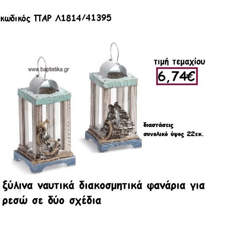 ΦΑΝΑΡΙ ΓΙΑ ΡΕΣΩ ΜΕ ΝΑΥΤΙΚΑ ΣΤΟΙΧΕΙΑ ΓΙΑ ΔΙΑΚΟΣΜΗΣΗ ΓΑΜΟΥ-ΒΑΠΤΙΣΗΣ ΠΑΡ-Λ1814