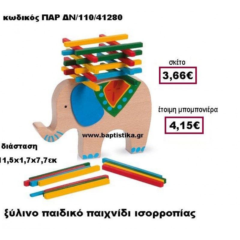 ΞΥΛΙΝΟ ΠΑΔΙΚΟ ΠΑΙΧΝΙΔΙ ΙΣΟΡΡΟΠΙΑΣ ΜΕ ΕΛΦΑΝΤΑ ΠΑΡ-ΔΝ/110 ΞΥΛΙΝΟ ΠΑΔΙΚΟ ΠΑΙΧΝΙΔΙ ΙΣΟΡΡΟΠΙΑΣ ΜΕ ΕΛΦΑΝΤΑ ΠΑΡ-ΔΝ/110