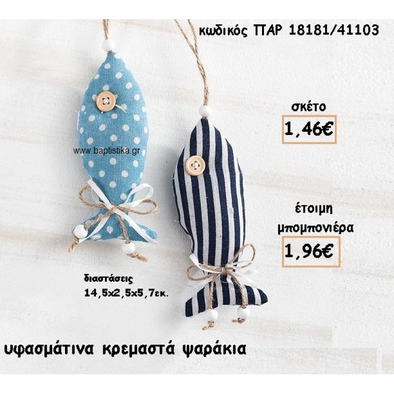 ΨΑΡΑΚΙΑ ΥΦΑΣΜΑΤΙΝΑ ΚΡΕΜΑΣΤΑ ΓΙΑ ΜΠΟΜΠΟΝΙΕΡΕΣ ΒΑΠΤΙΣΗΣ ΠΑΡ-18181/41103 ΨΑΡΑΚΙΑ ΥΦΑΣΜΑΤΙΝΑ ΚΡΕΜΑΣΤΑ ΓΙΑ ΜΠΟΜΠΟΝΙΕΡΕΣ ΒΑΠΤΙΣΗΣ ΠΑΡ-18181/41103