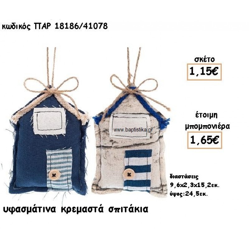 ΣΠΙΤΑΚΙΑ ΥΦΑΣΜΑΤΙΝΑ ΜΑΞΙΛΑΡΑΚΙΑ ΓΙΑ ΜΠΟΜΠΟΝΙΕΡΕΣ ΒΑΠΤΙΣΗΣ ΠΑΡ-18186/41078