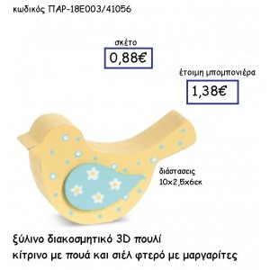 ΞΥΛΙΝΟ ΔΙΑΚΟΣΜΗΤΙΚΟ 3D ΠΟΥΛΙ ΚΙΤΡΙΝΟ ΠΟΥΑ ΚΑΙ ΣΙΕΛ ΠΑΡ-18Ε003