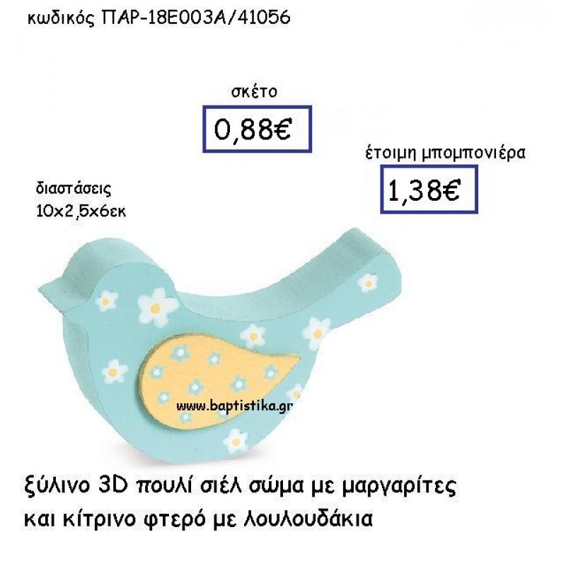ΞΥΛΙΝΟ ΠΟΥΛΙ ΣΙΕΛ ΜΕ ΜΑΡΓΑΡΙΤΕΣ ΚΑΙ ΚΙΤΡΙΝΟ ΦΤΕΡΟ ΠΑΡ-18Ε003/Α ΞΥΛΙΝΟ ΠΟΥΛΙ ΣΙΕΛ ΜΕ ΜΑΡΓΑΡΙΤΕΣ ΚΑΙ ΚΙΤΡΙΝΟ ΦΤΕΡΟ ΠΑΡ-18Ε003/Α