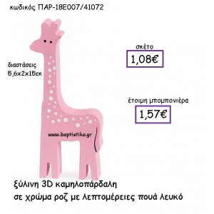 ΞΥΛΙΝΗ ΚΑΜΗΛΟΠΑΡΔΑΛΗ  ΣΕ ΧΡΩΜΑ ΡΟΖ ΜΕ ΠΟΥΑ ΛΕΥΚΟ ΠΑΡ-18Ε007